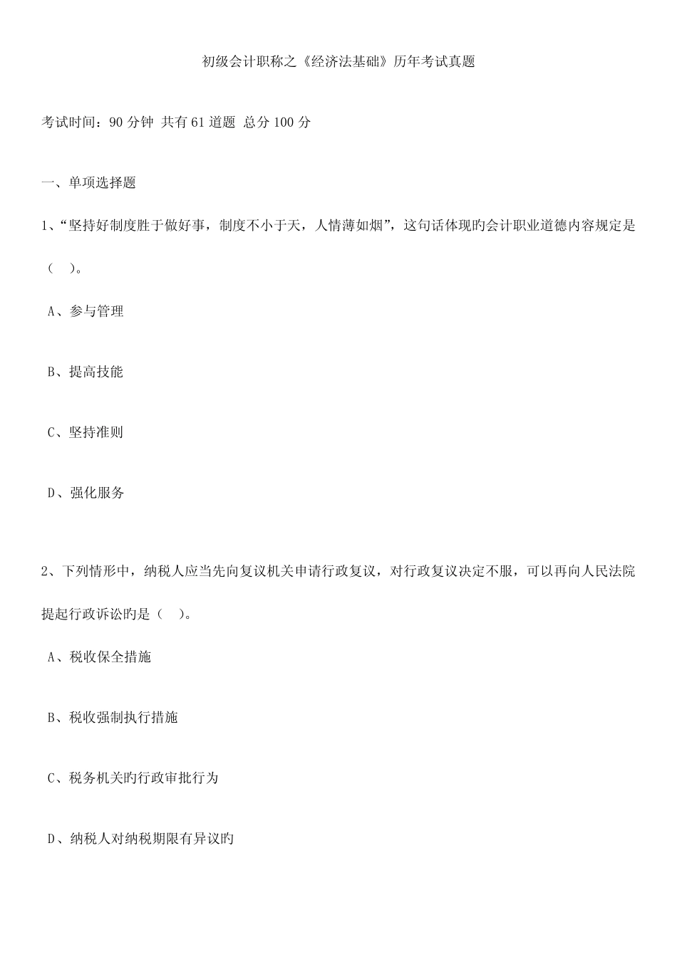 2023年初级会计职称之经济法基础历年考试真题 _第1页