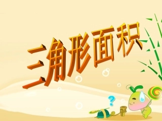 第五单元-三角形面积