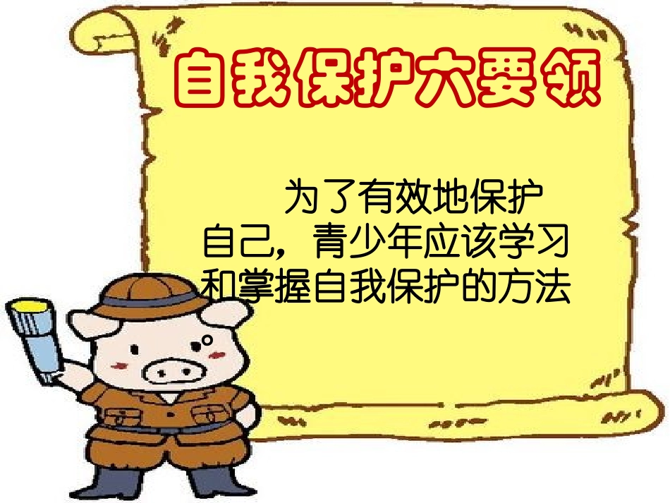 自我保护六要领_第1页