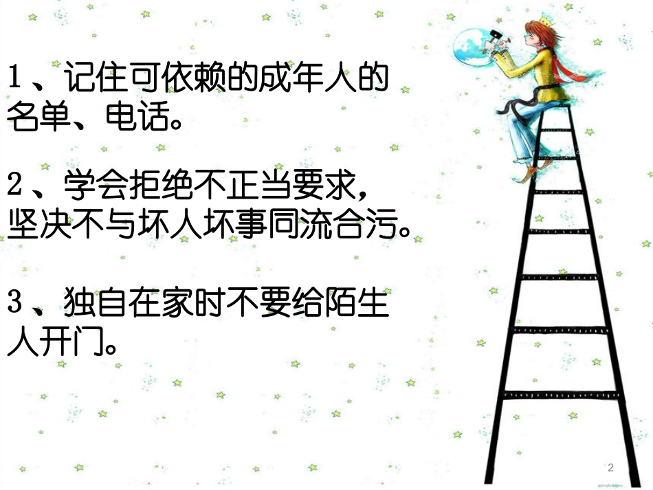 自我保护六要领_第2页