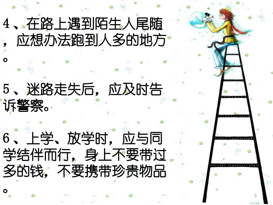 自我保护六要领_第3页