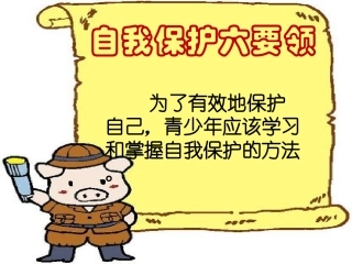 自我保护六要领