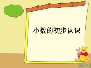 小数的初步认识hu