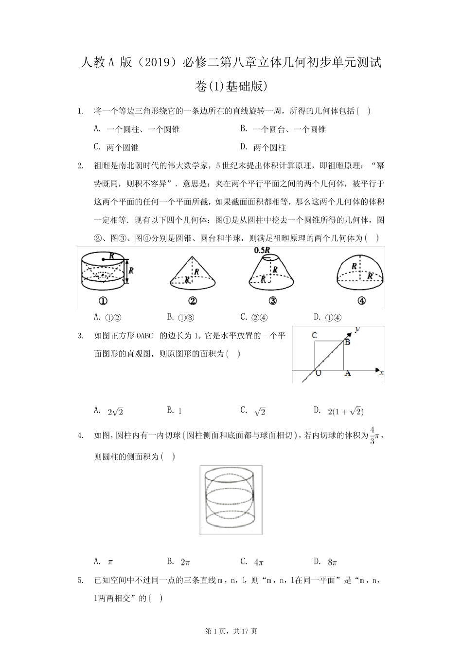 人教A版(2019)必修二第八章立体几何初步单元测试卷(1)(基础版解析版_第1页