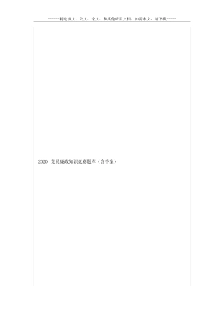 2020党员廉政知识竞赛题库(含答案) 