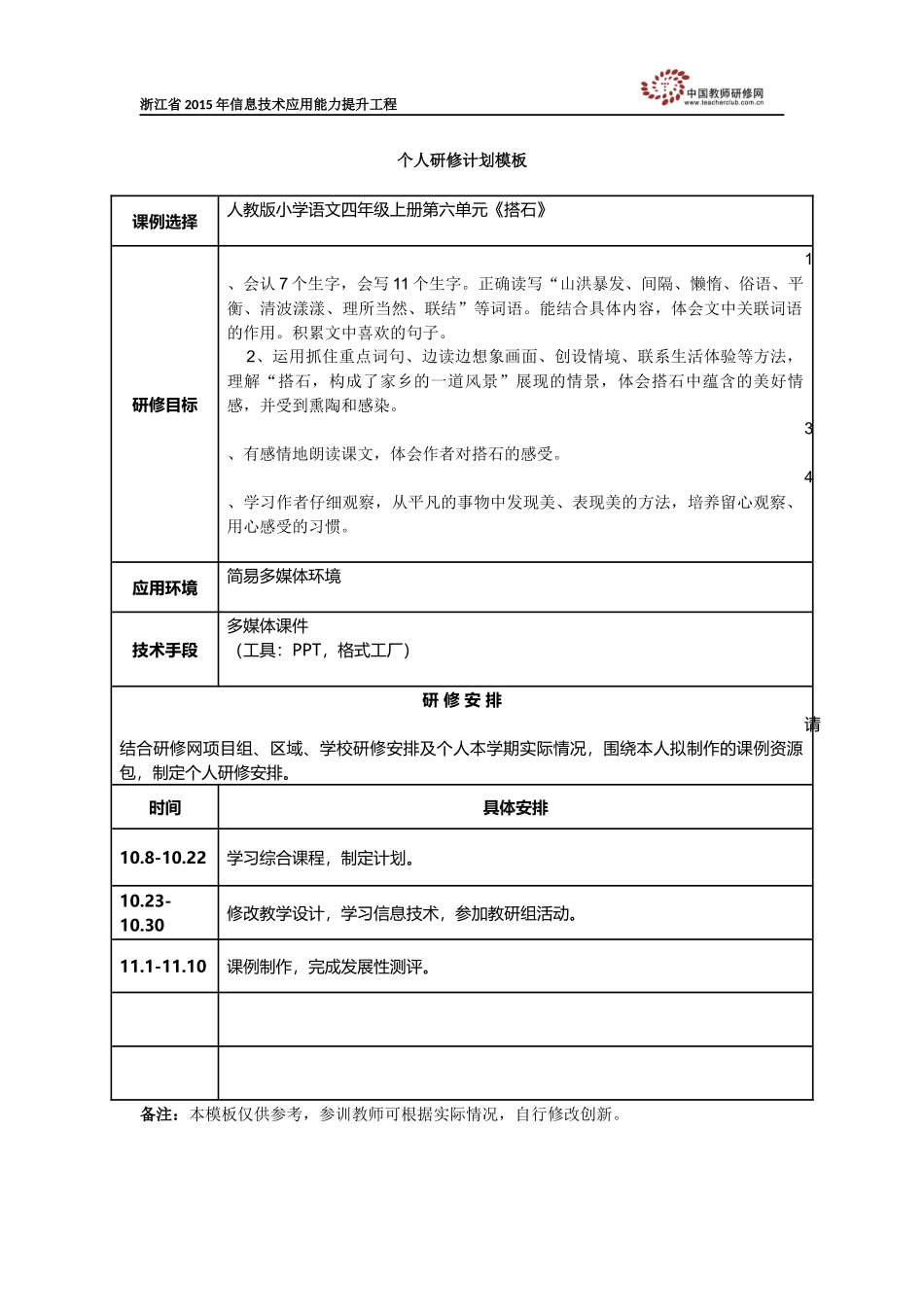 胡建月个人研修计划_第1页
