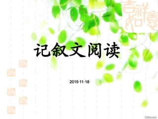记叙文阅读指导(可用)