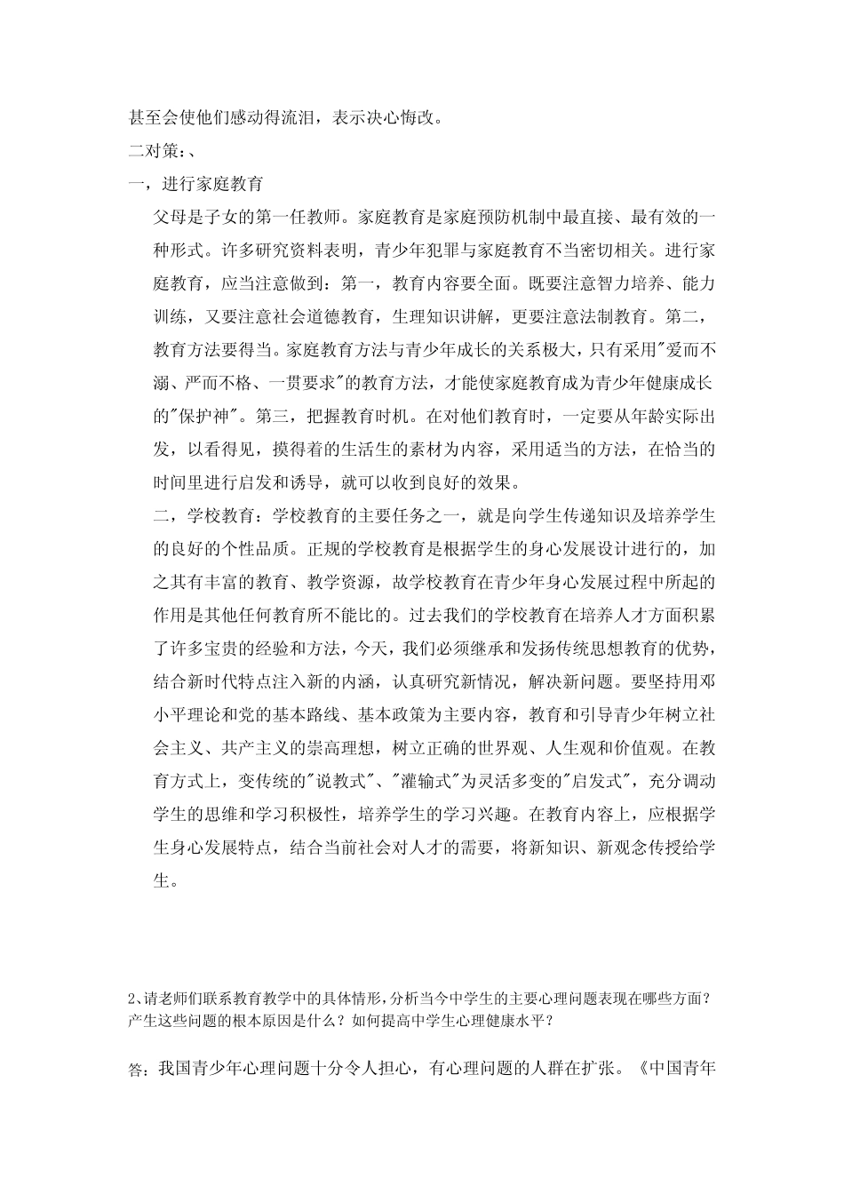 中小学远程教育作业--中学生心理健康教育作业 _第2页