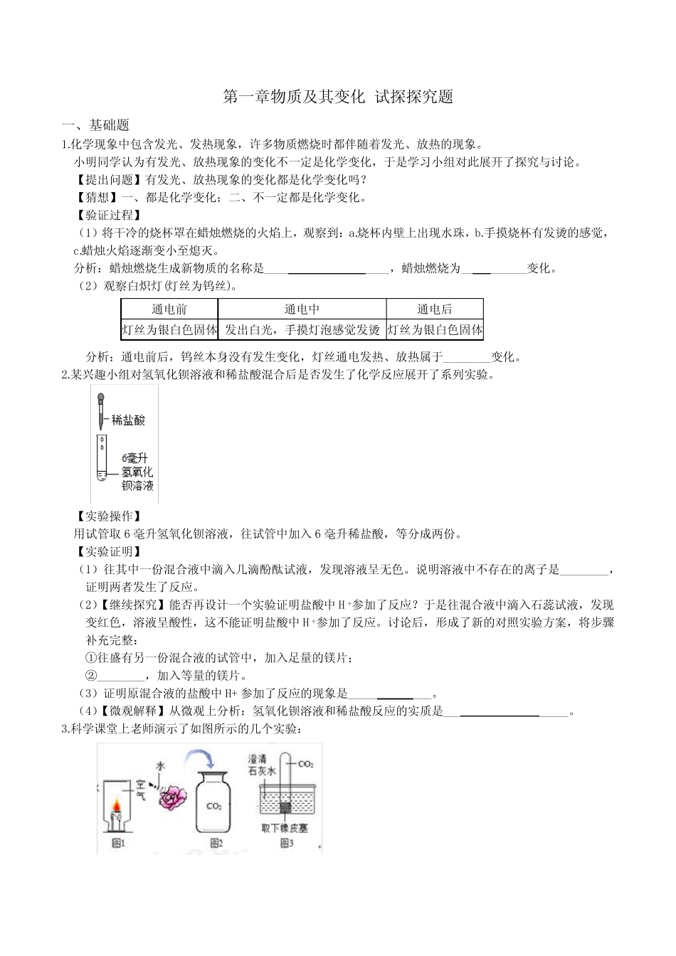 9年级上册 第一章 物质及其变化 试探探究题 专项突破 (含答案)_第1页