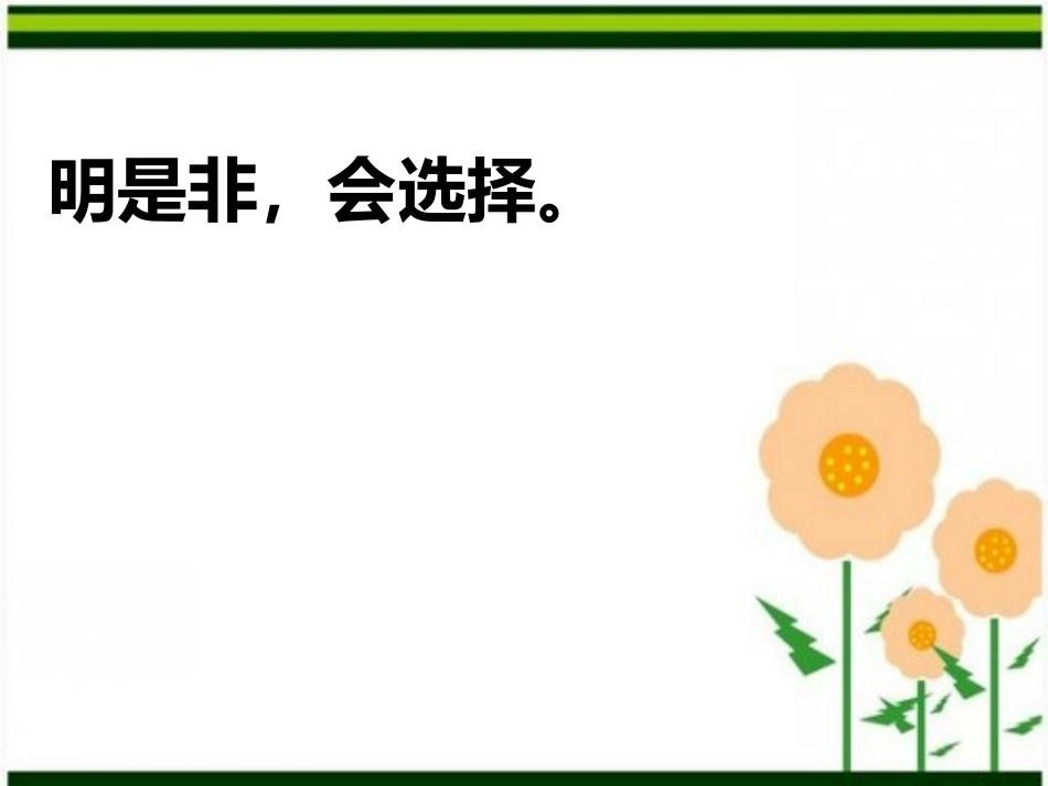 明是非-会选择-邓婉_第1页