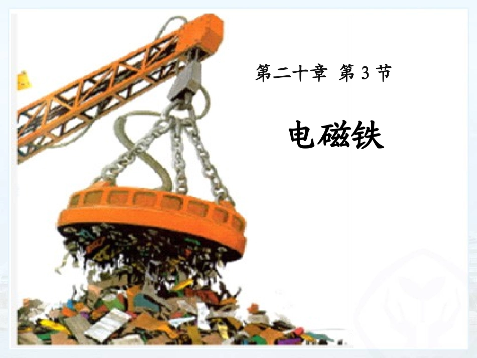 20.3电磁铁修改2_第1页