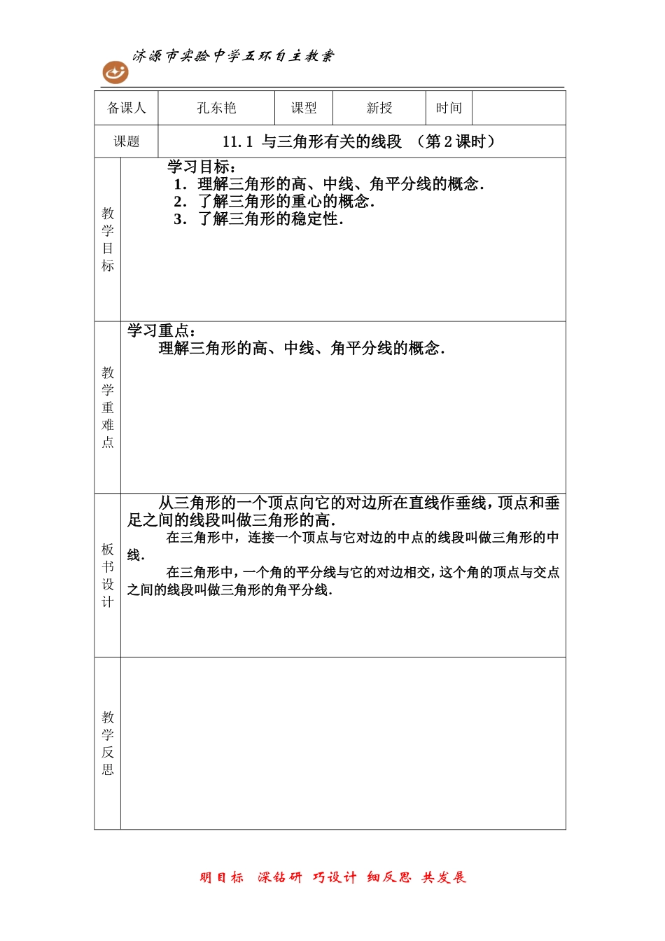 11.1与三角形有关的线段(第2课时)_第1页