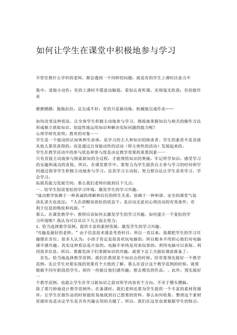 如何让学生在课堂中积极地参与学习_第1页