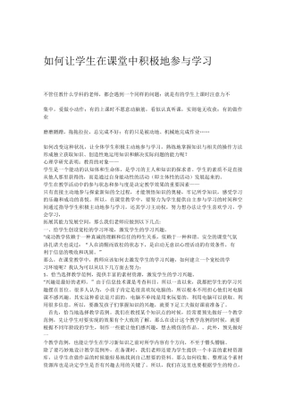 如何让学生在课堂中积极地参与学习
