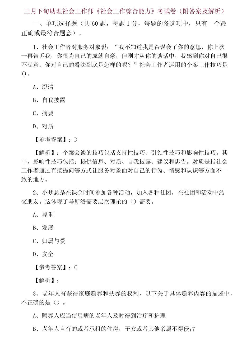 三月下旬助理社会工作师《社会工作综合能力》考试卷(附答案及解析)_第1页