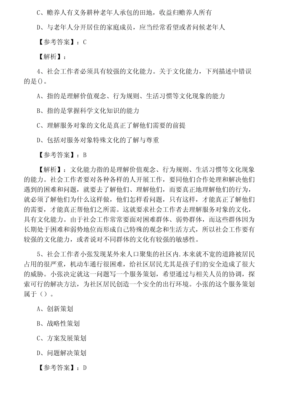 三月下旬助理社会工作师《社会工作综合能力》考试卷(附答案及解析)_第2页