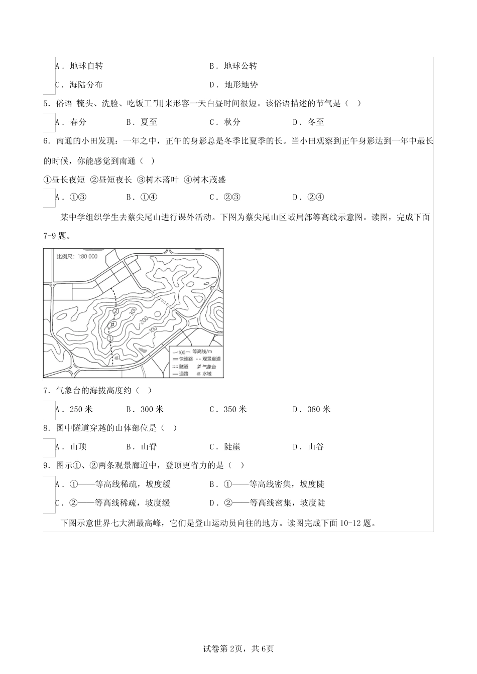 人教版2023-2024学年七年级上册期中地理质量检测模拟试题(含解析)_第2页
