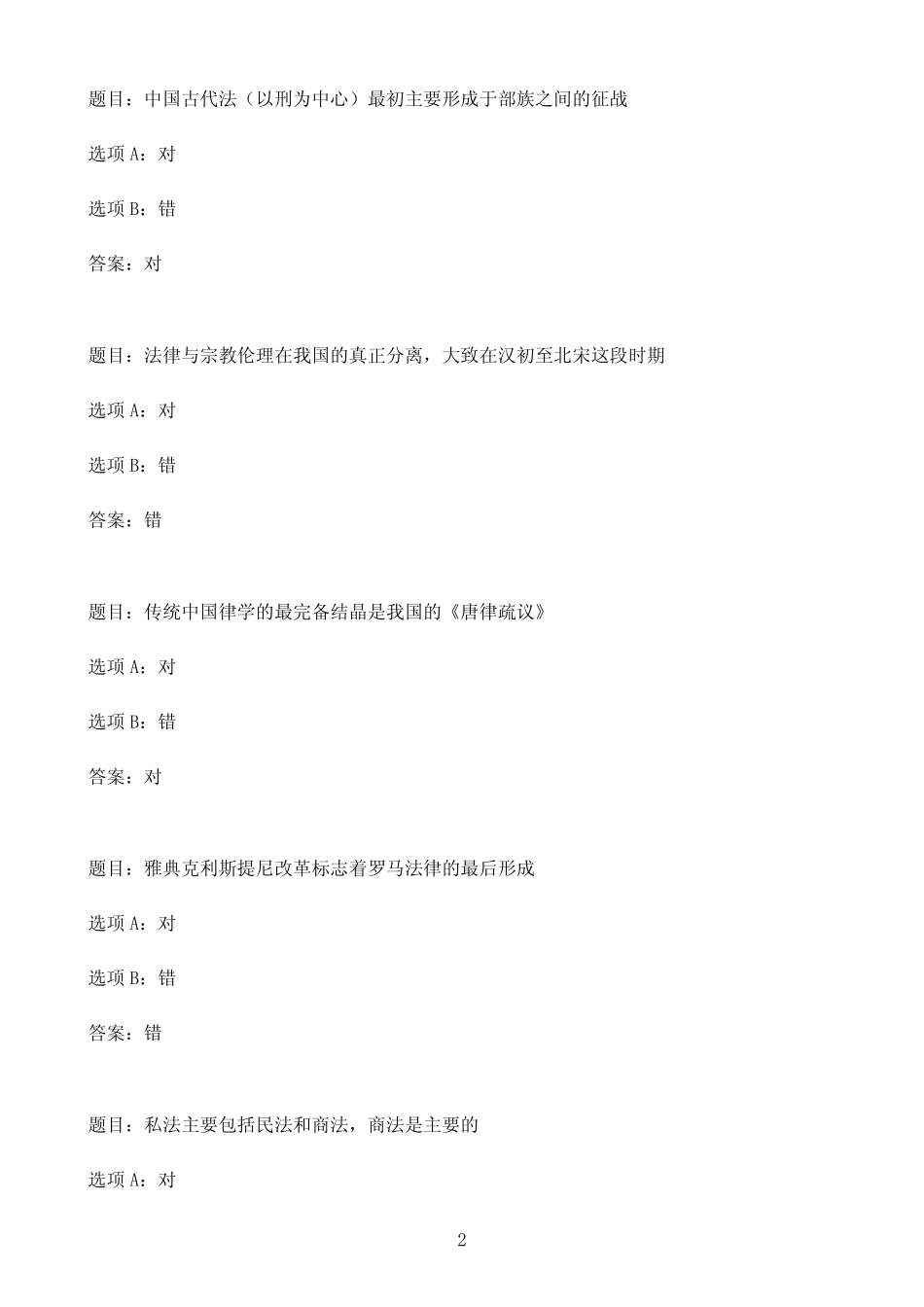 国开作业法律文化-终结性考试73参考(含答案) _第2页