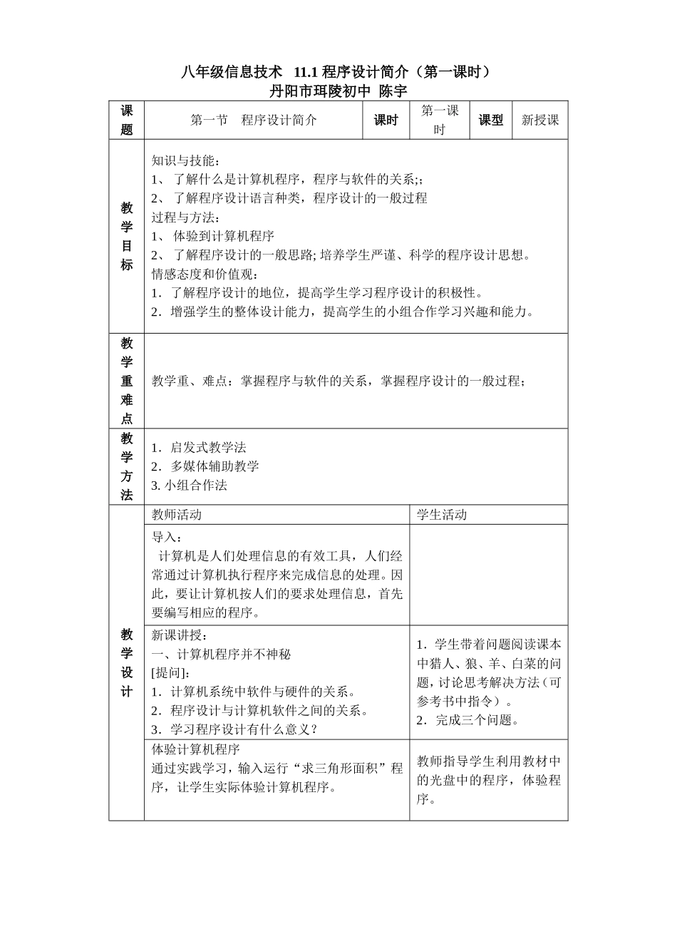 八年级信息技术11.1教学设计_第1页