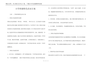 小学班级特色活动方案