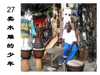 《卖木雕的少年》-