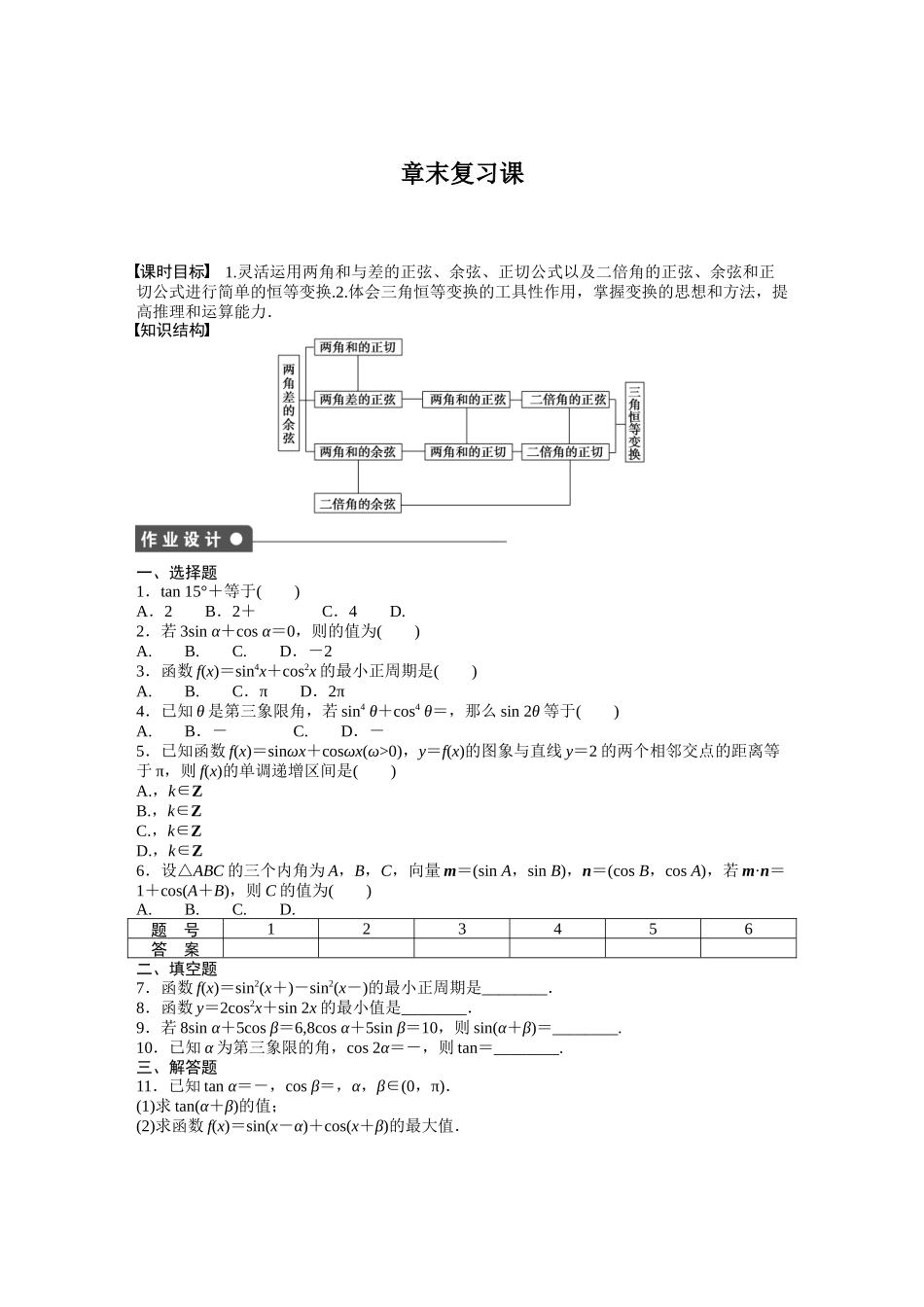 2015人教版高中数学必修四第三章-三角恒等变换作业题及答案解析8章末复习课3_第1页