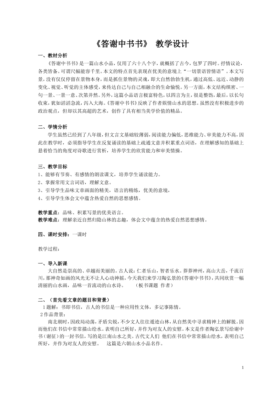 答谢中书书-优秀公开课教案_第1页