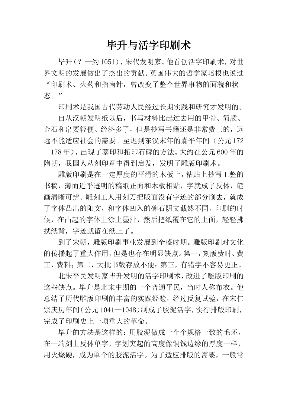 《毕升的梦想》课外拓展_第1页