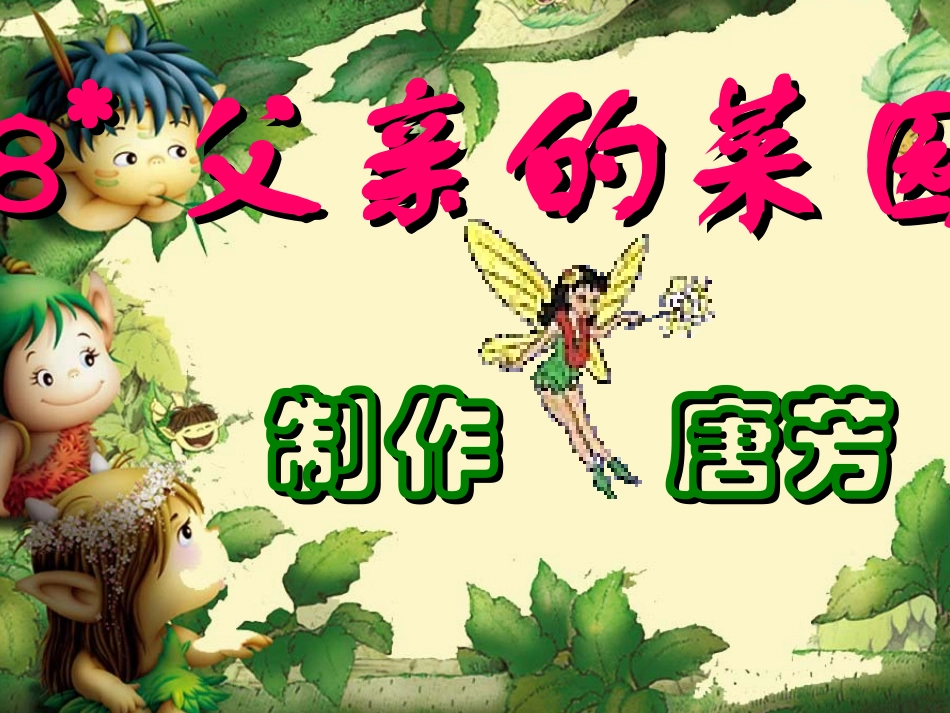 8父亲的菜园_第1页