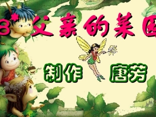 8父亲的菜园