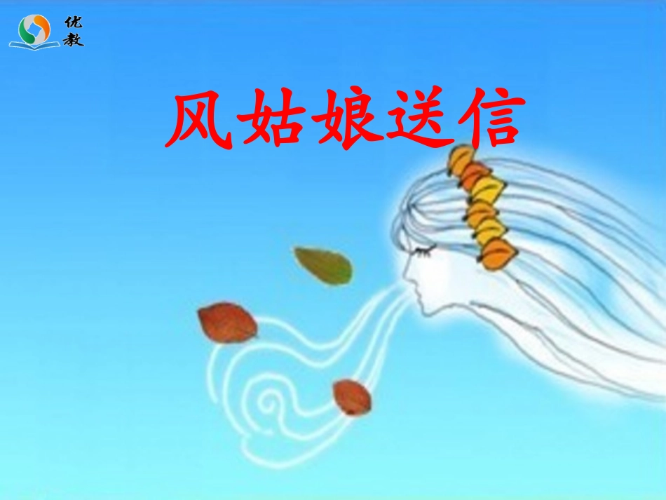 《风姑娘送信》教学课件_第1页