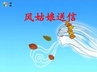 《风姑娘送信》教学课件