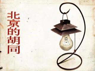 《北京的胡同》课件3