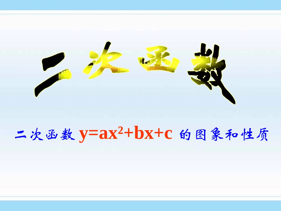 26.1.2-y=ax2+bx+c图象性质(5).1.2-y=ax2+bx+c图象性质(5)_第1页