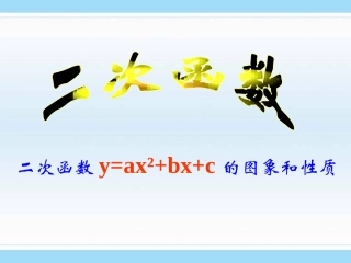 26.1.2-y=ax2+bx+c图象性质(5).1.2-y=ax2+bx+c图象性质(5)