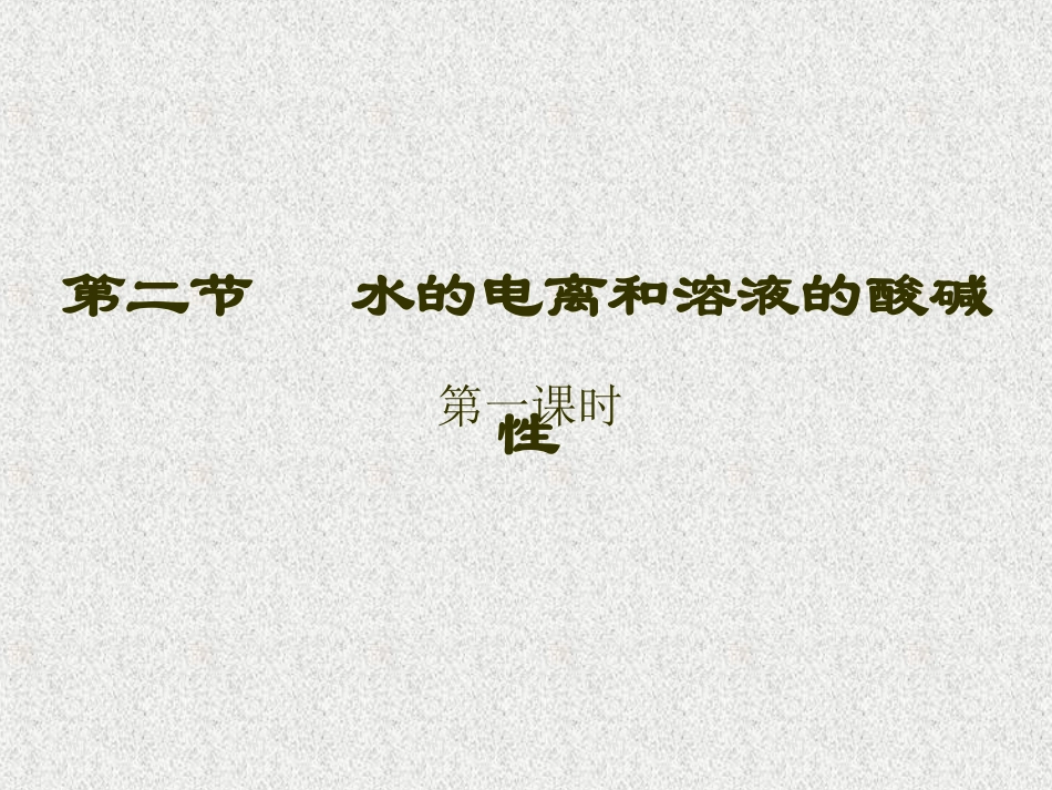 《水的电离和溶液的酸碱性》(第1课时)课件_第1页