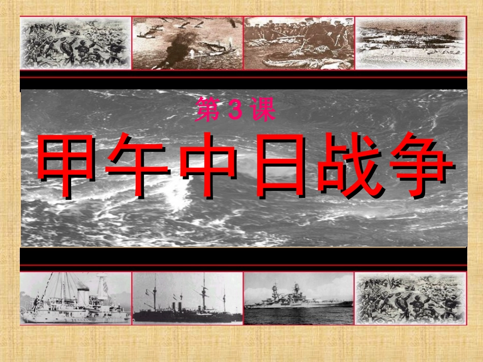 第3课甲午中日战争(上课)_第2页