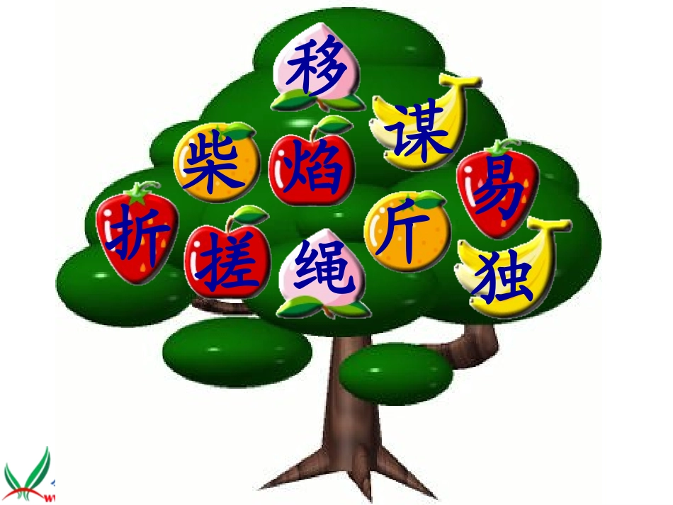 人教新课标二年级语文上册《识字5》PPT课件1_第3页