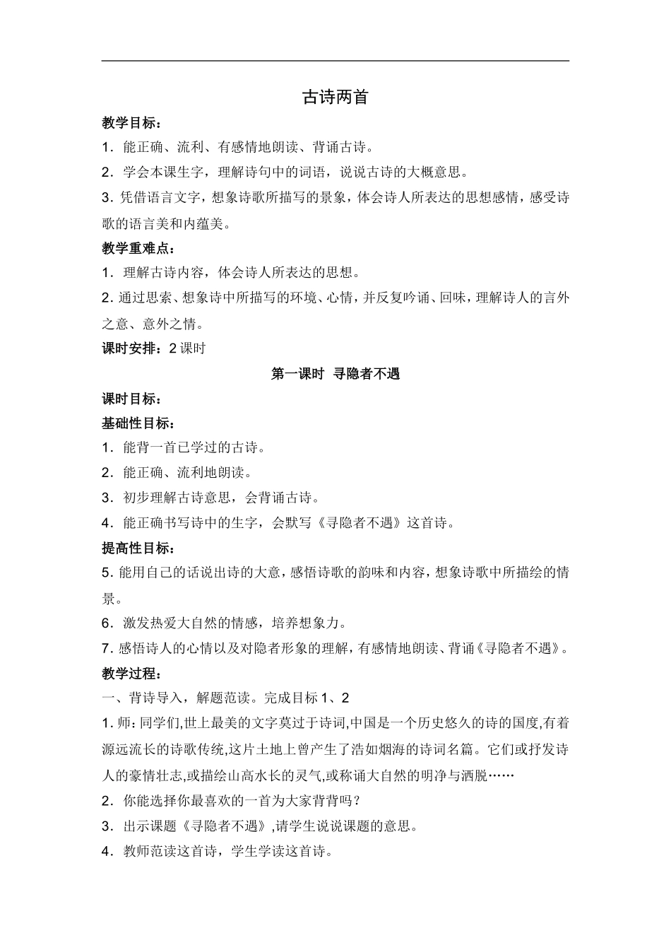 古诗两首《寻隐者不遇》_第1页