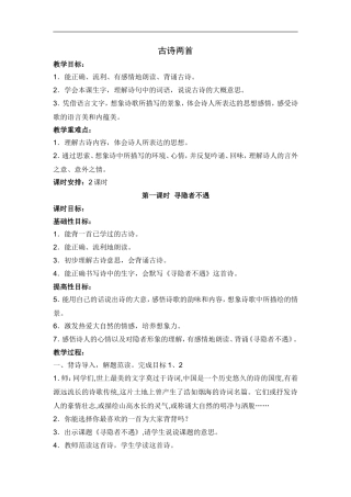古诗两首《寻隐者不遇》