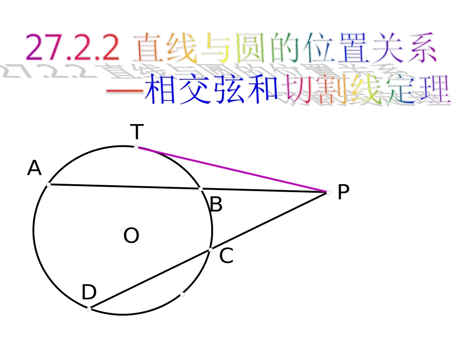 27.2.3相交弦和切割线定理(3)_第1页