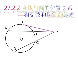 27.2.3相交弦和切割线定理(3)