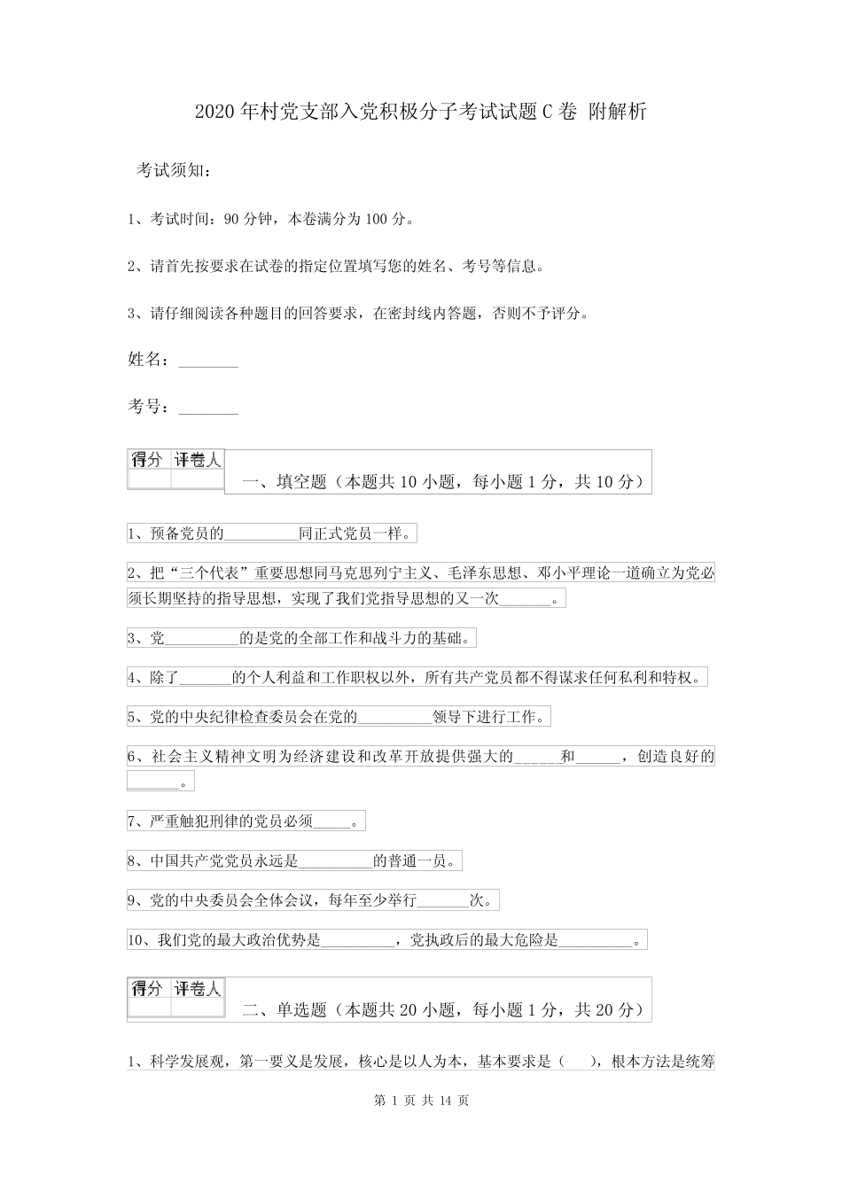 2020年村党支部入党积极分子考试试题C卷 附解析 _第1页
