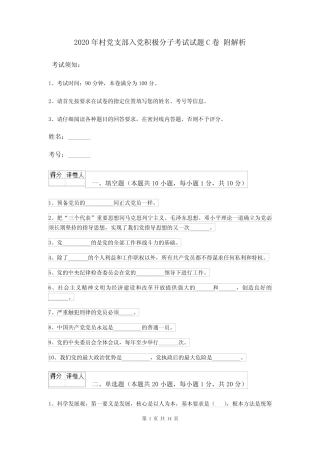 2020年村党支部入党积极分子考试试题C卷 附解析 