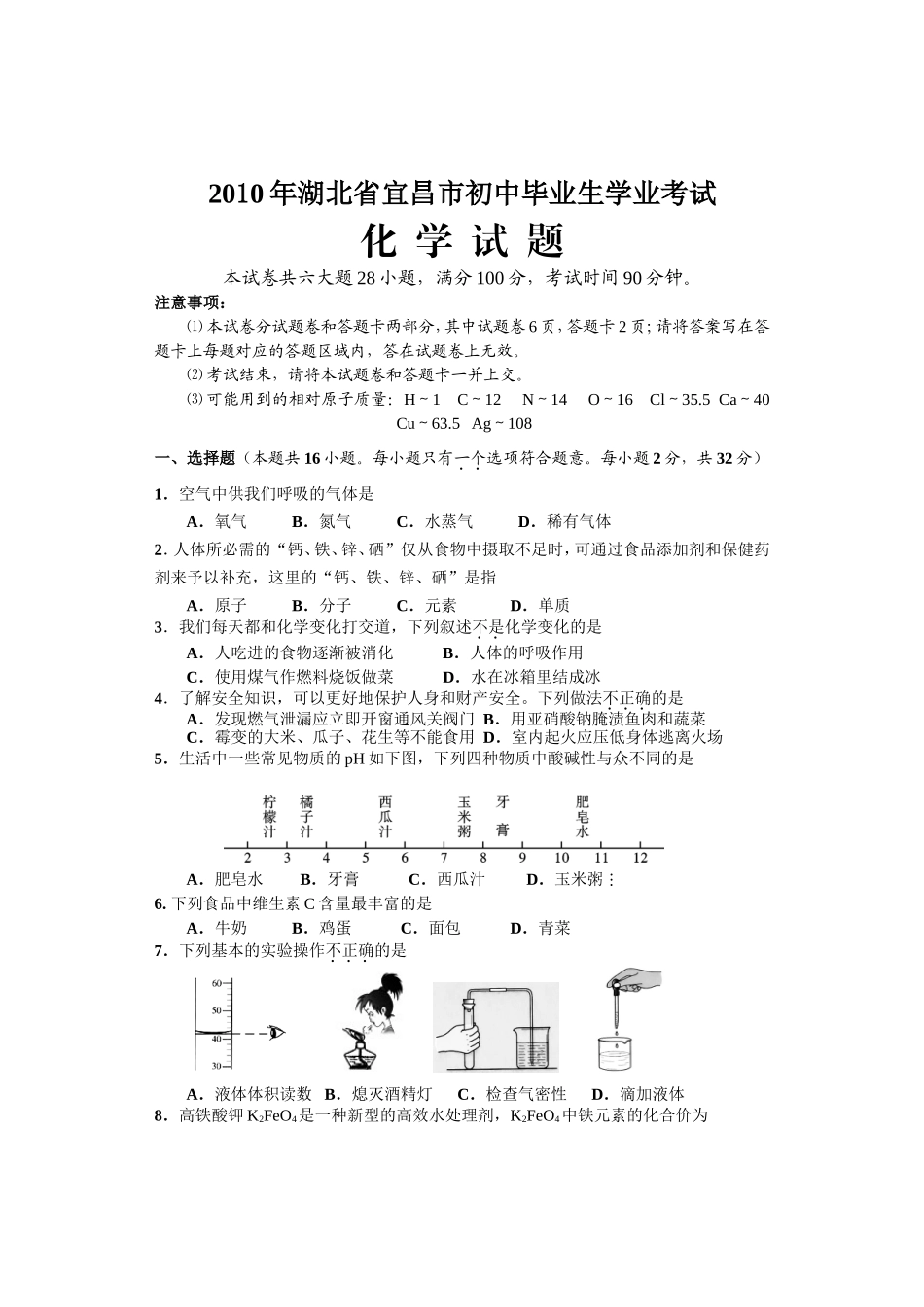 2010年湖北宜昌市中考化学试题_第1页