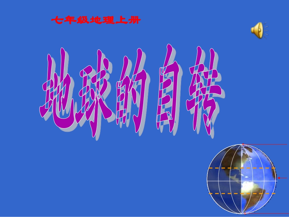 地理：1.3《地球的自转》课件(商务星球版七年级上)_第1页