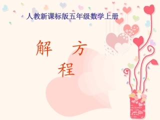 《解方程》PPT课件