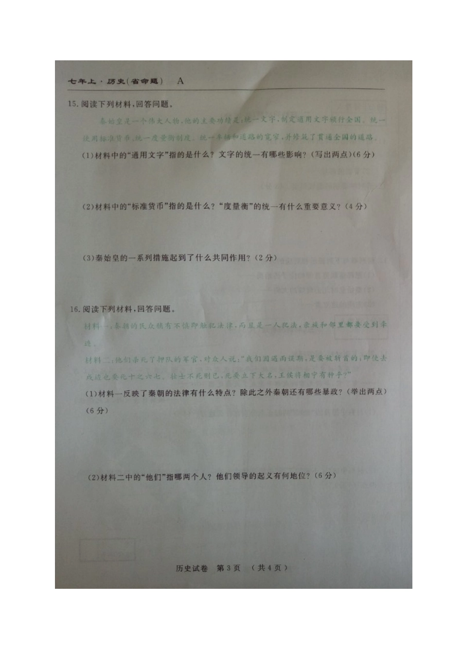 省命题吉林省名校调研2016-2017学年七年级历史期中试卷及答案_第3页