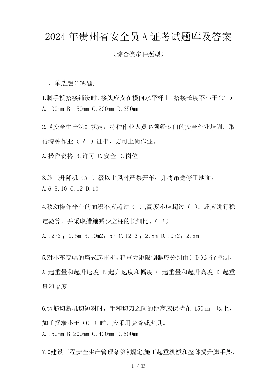 2024年贵州省安全员A证考试题库及答案 _第1页