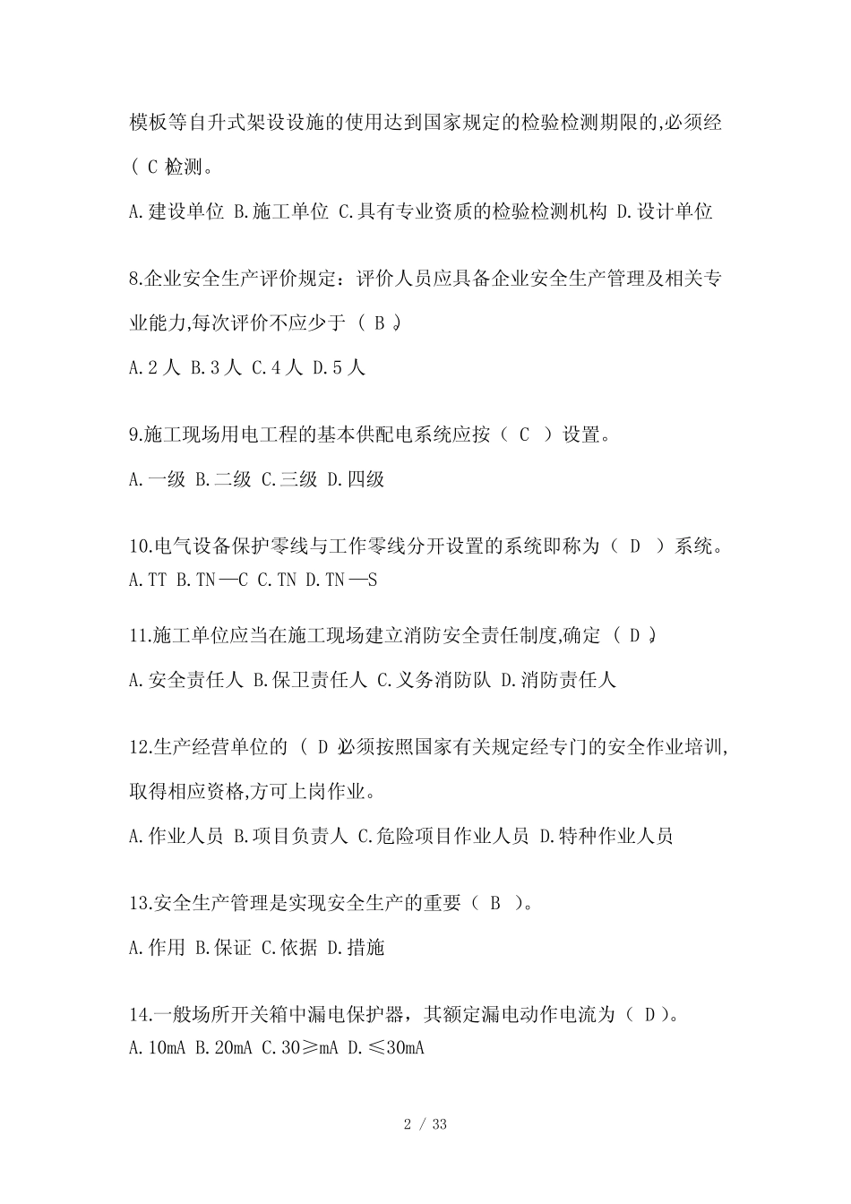 2024年贵州省安全员A证考试题库及答案 _第2页